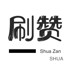 哔哩刷赞-知乎业务-快手业务-小红书刷赞